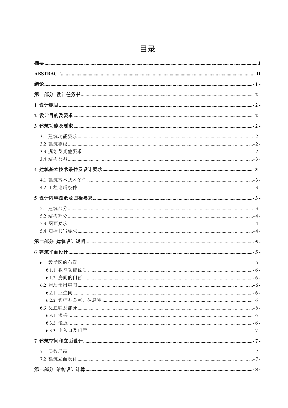 XX中学教学楼建筑结构设计 土木工程专业毕业设计 毕业论文.doc_第1页