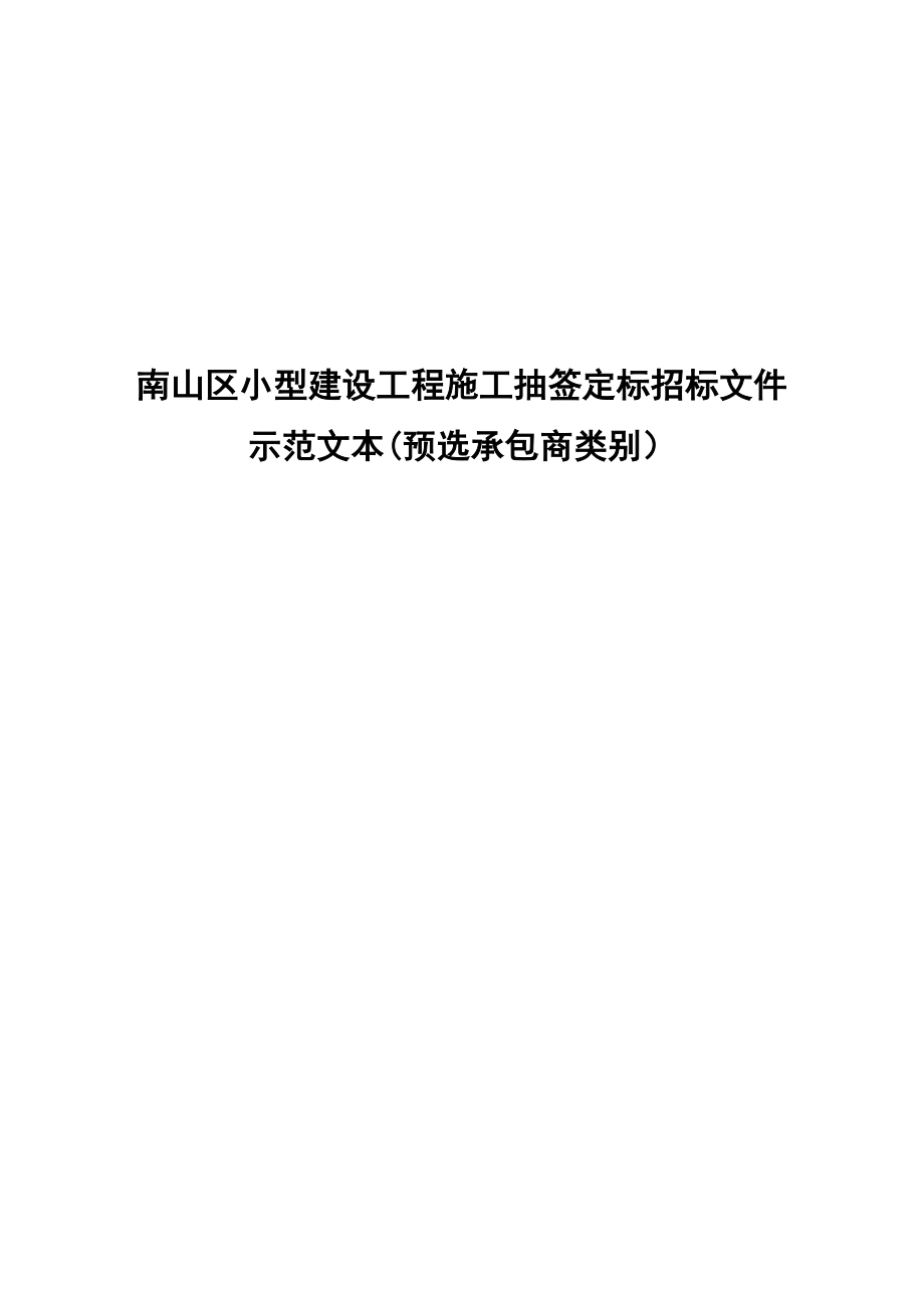 南山区小型建设工程施工抽签定标招标文件示范文本(预选承包商类别).doc_第1页