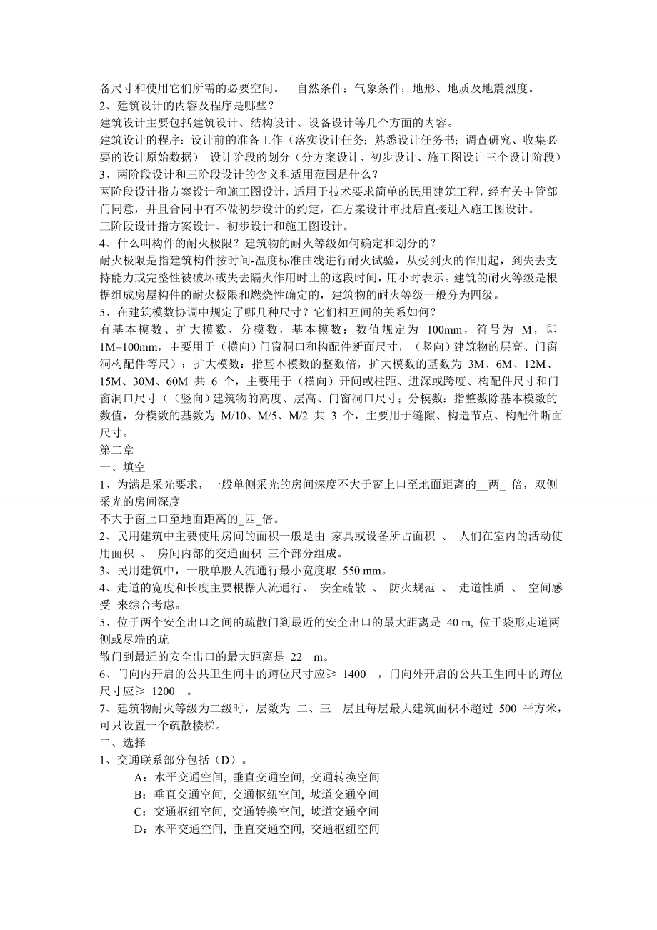 房屋建筑学复习题.doc_第2页