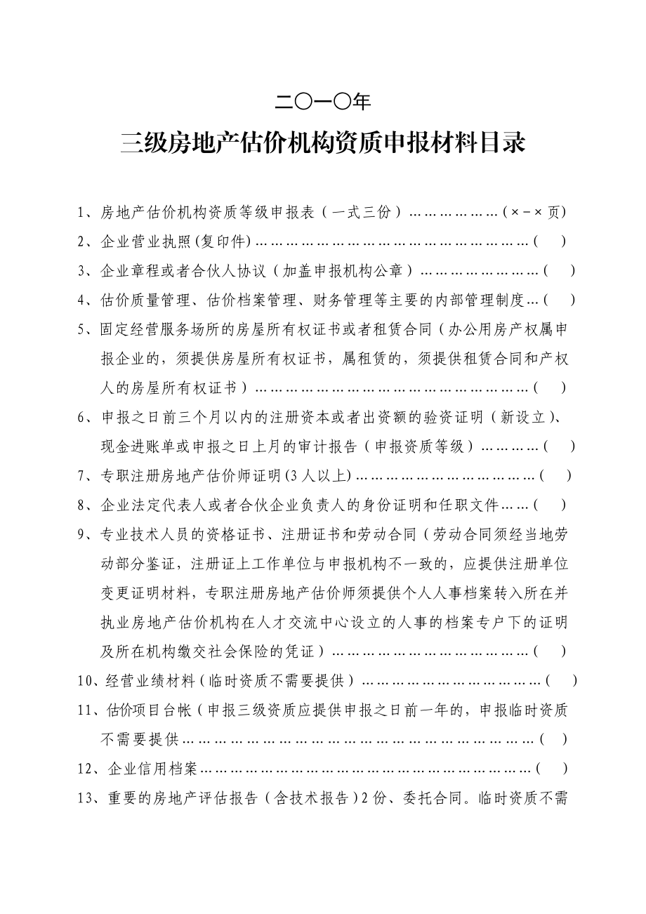 三级房地产估价机构资质申报材料.doc_第2页