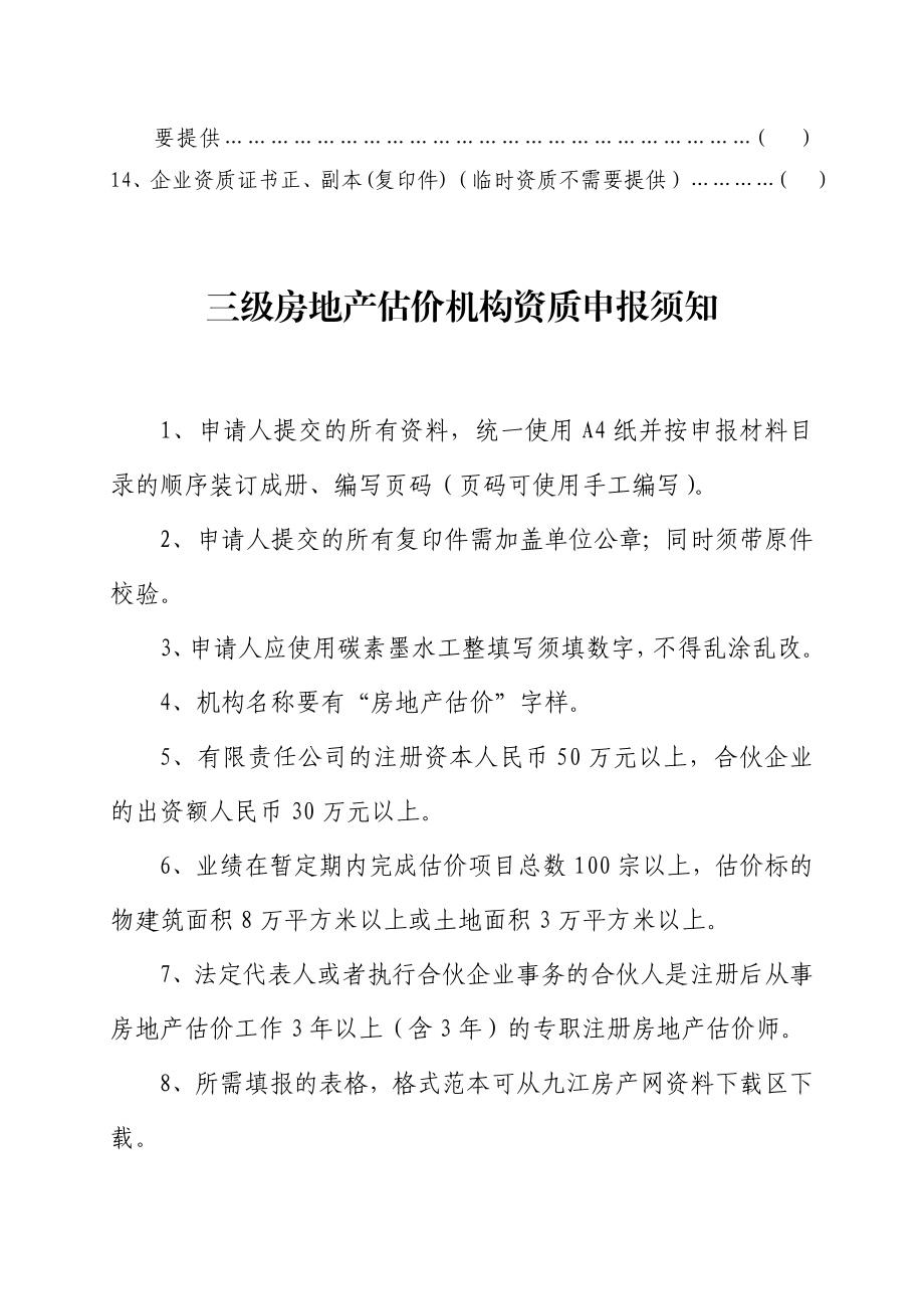 三级房地产估价机构资质申报材料.doc_第3页