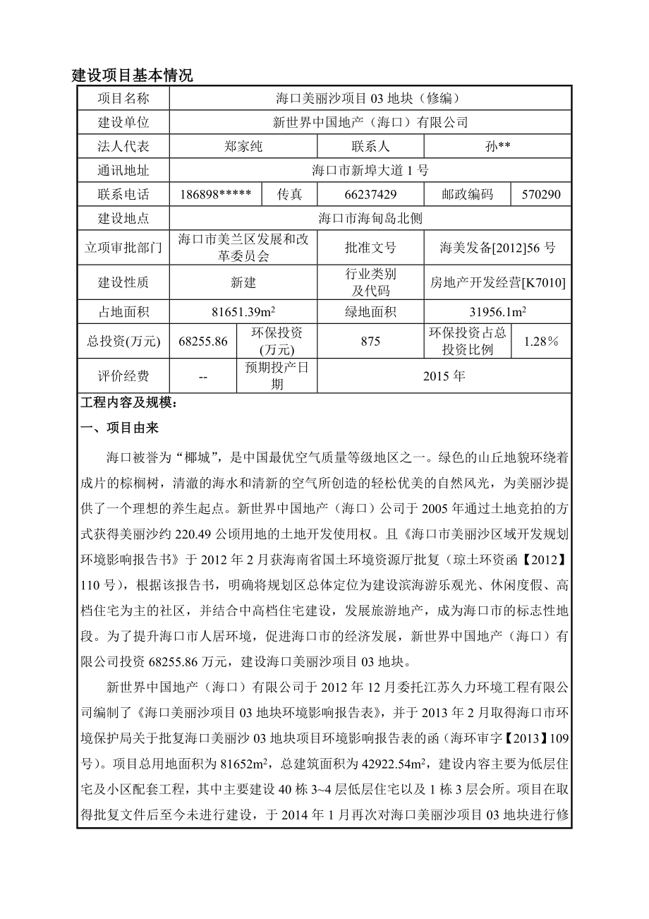 海口美丽沙项目03地块修编报告表.doc_第3页