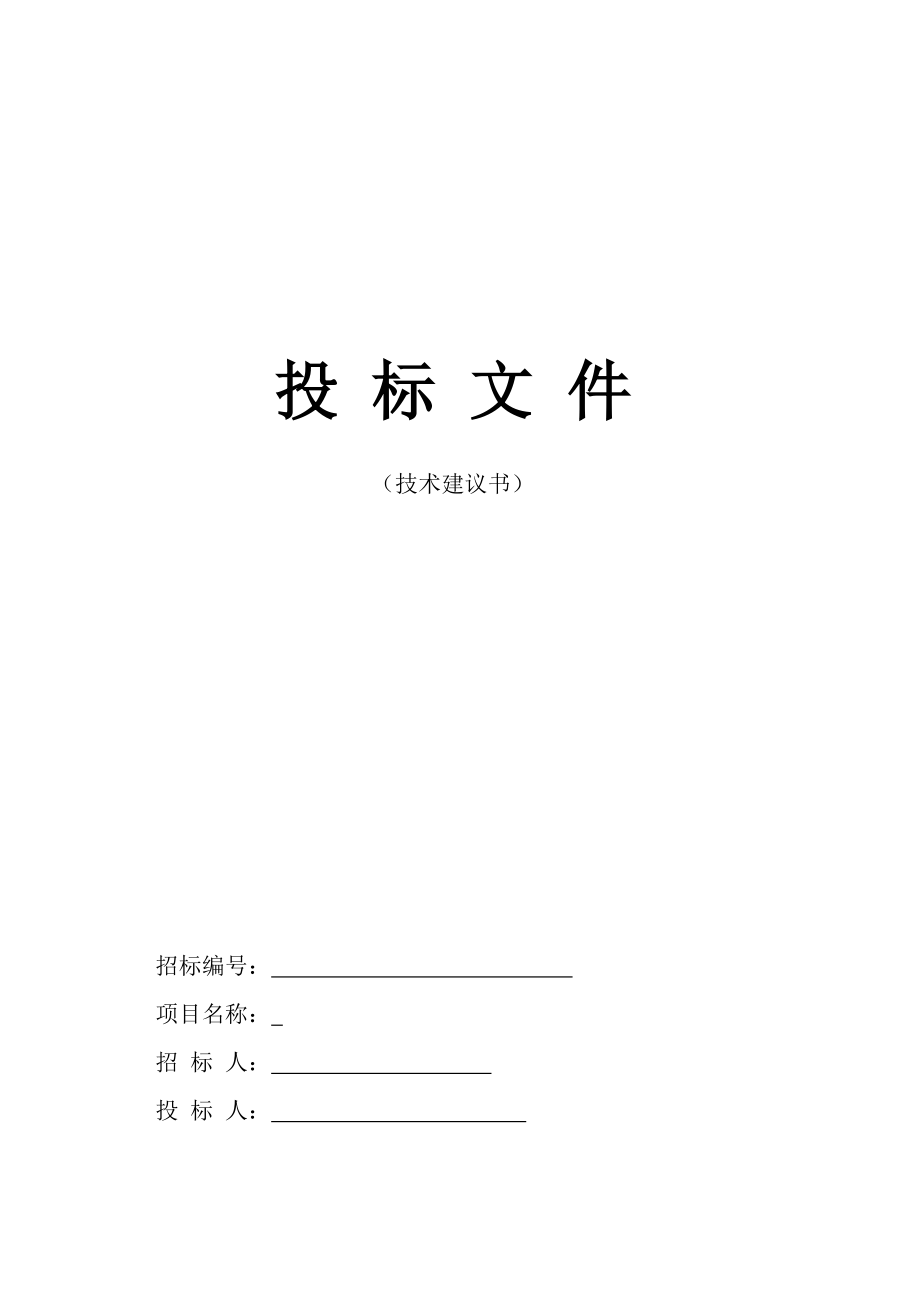 投标文件——公路工程技术建议书.doc_第1页