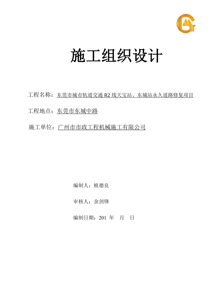 东莞市城市轨道交通R2线天宝站、东城站永久道路修复项目施工组织设计.doc_第1页