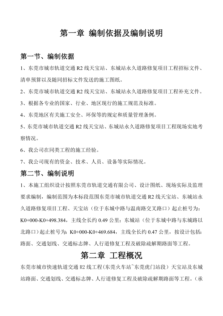 东莞市城市轨道交通R2线天宝站、东城站永久道路修复项目施工组织设计.doc_第3页