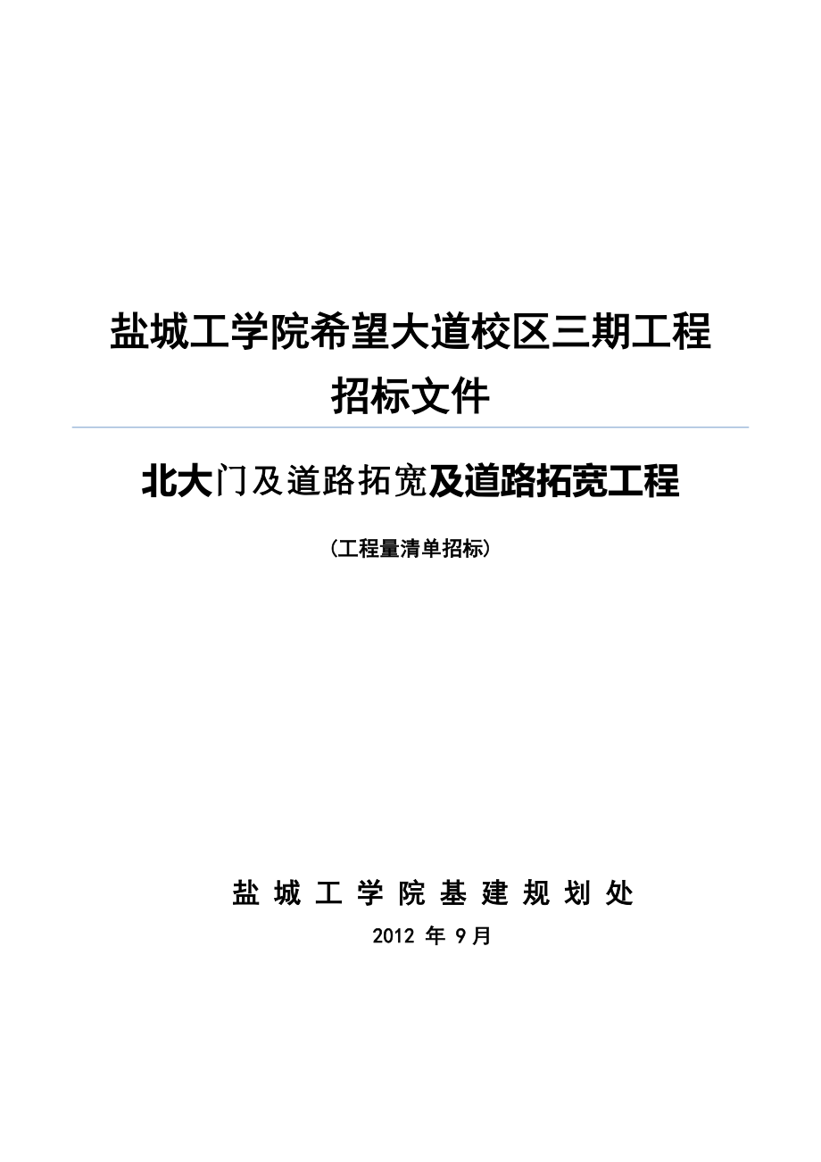 盐城工学院新校区三期工程北大门及道路拓宽及道路拓宽工程招标文件.doc_第1页