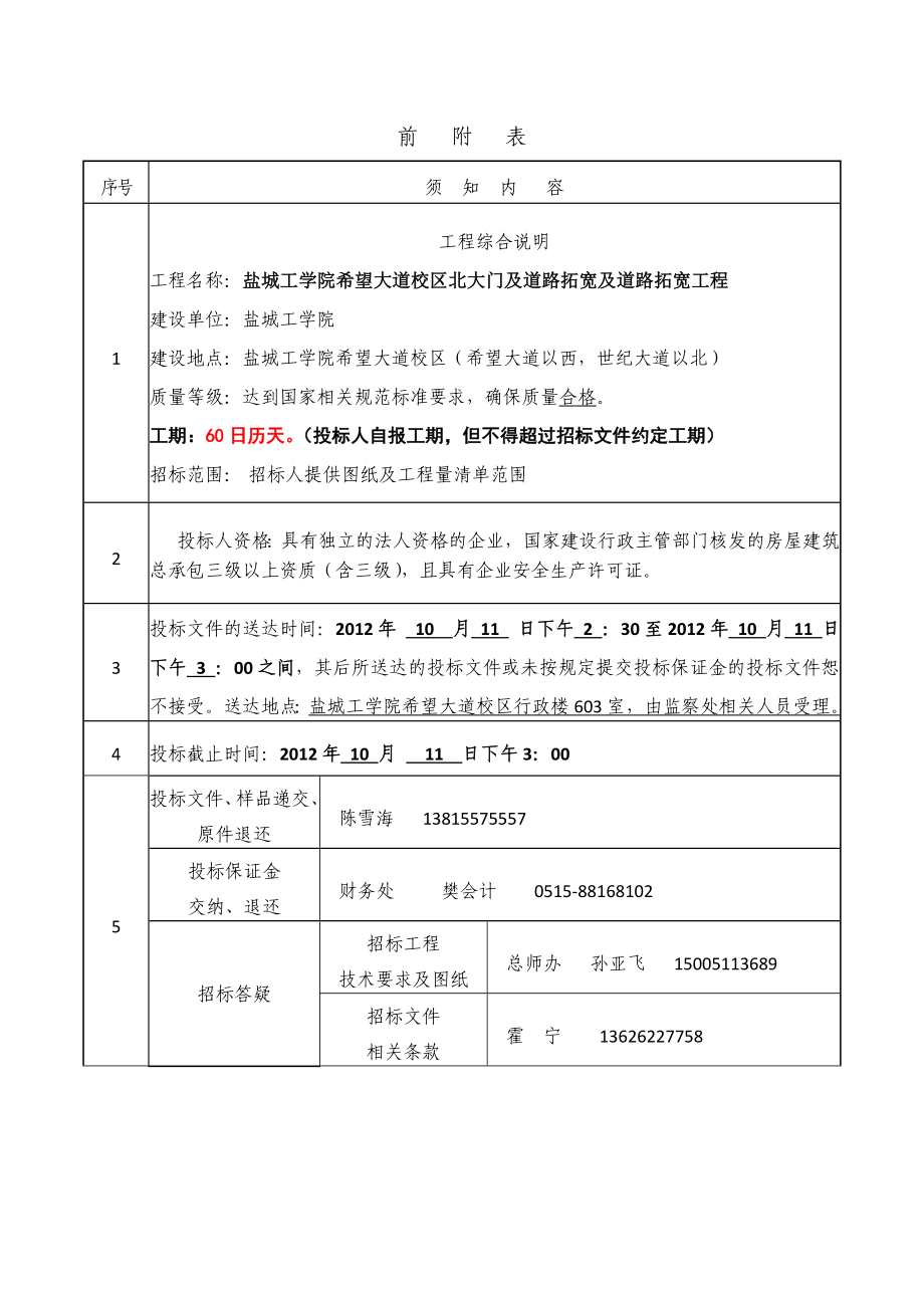 盐城工学院新校区三期工程北大门及道路拓宽及道路拓宽工程招标文件.doc_第2页