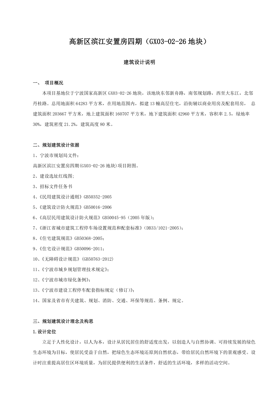 高新区滨江安置房四期（GX030226地块）建筑说明.doc_第1页