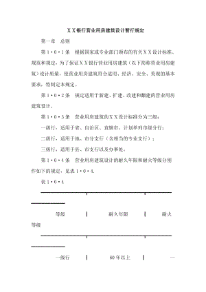 某银行营业用房建筑设计暂行规定.docx