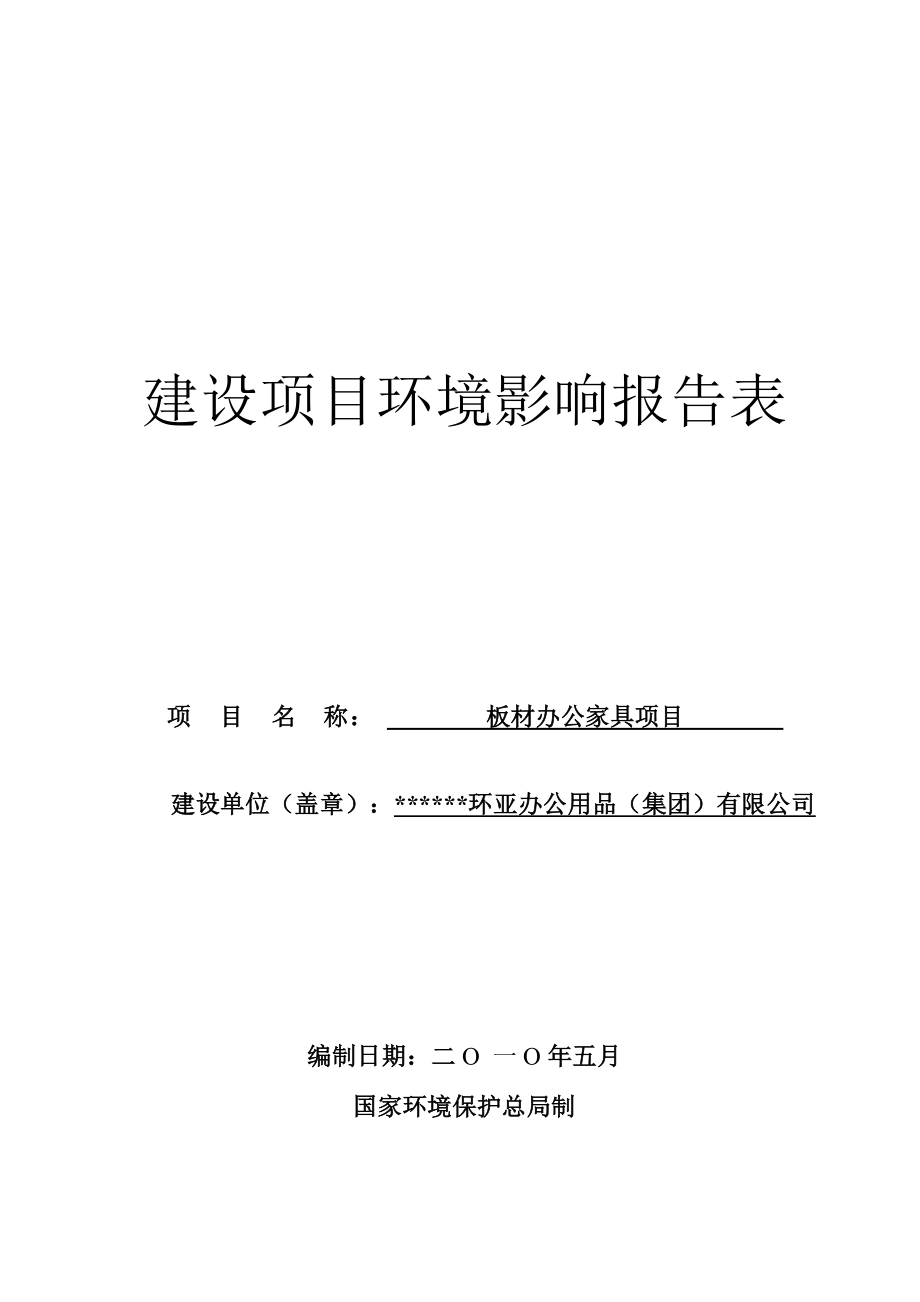 板材办公家具建设项目环境影响报告表.doc_第1页