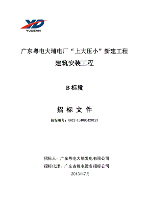 1大埔发电厂建筑安装工程招标文件(B标段)0712发售稿.doc