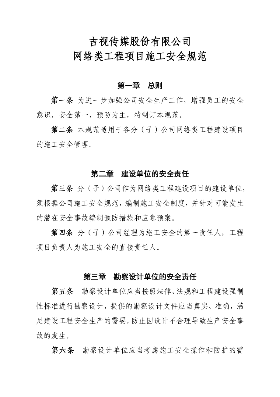 传媒股份有限公司网络类工程项目施工安全规范.doc_第1页