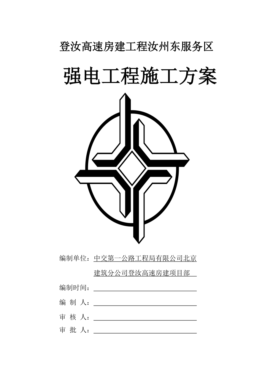 登汝高速房建工程汝州东服务区强电施工方案.doc_第1页