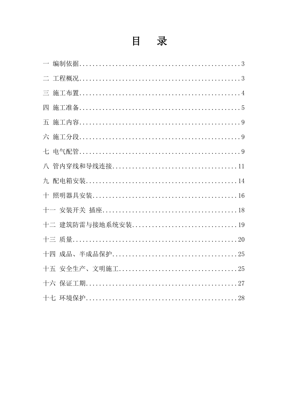 登汝高速房建工程汝州东服务区强电施工方案.doc_第2页