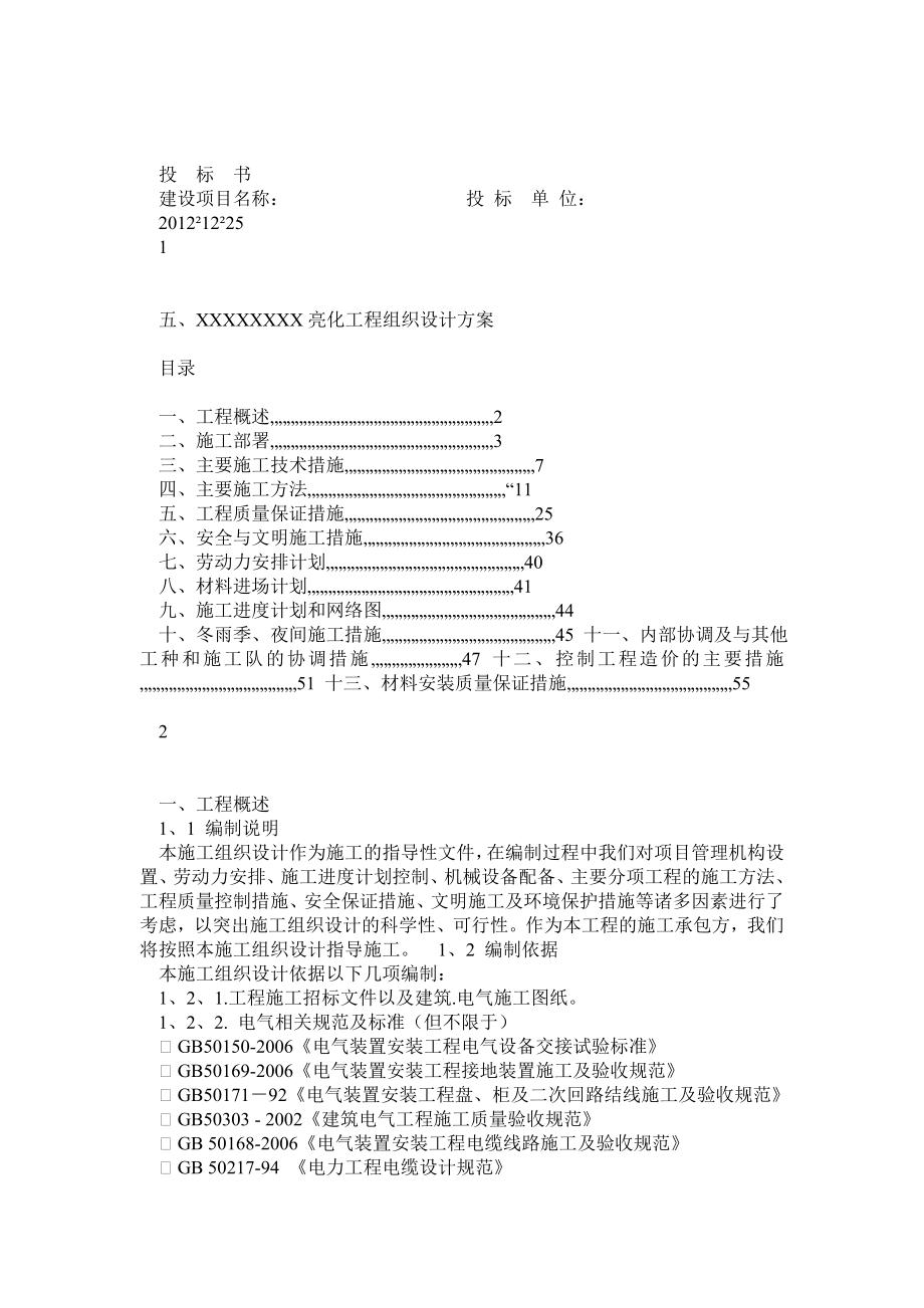 楼体亮化工程方案投标书.doc_第1页