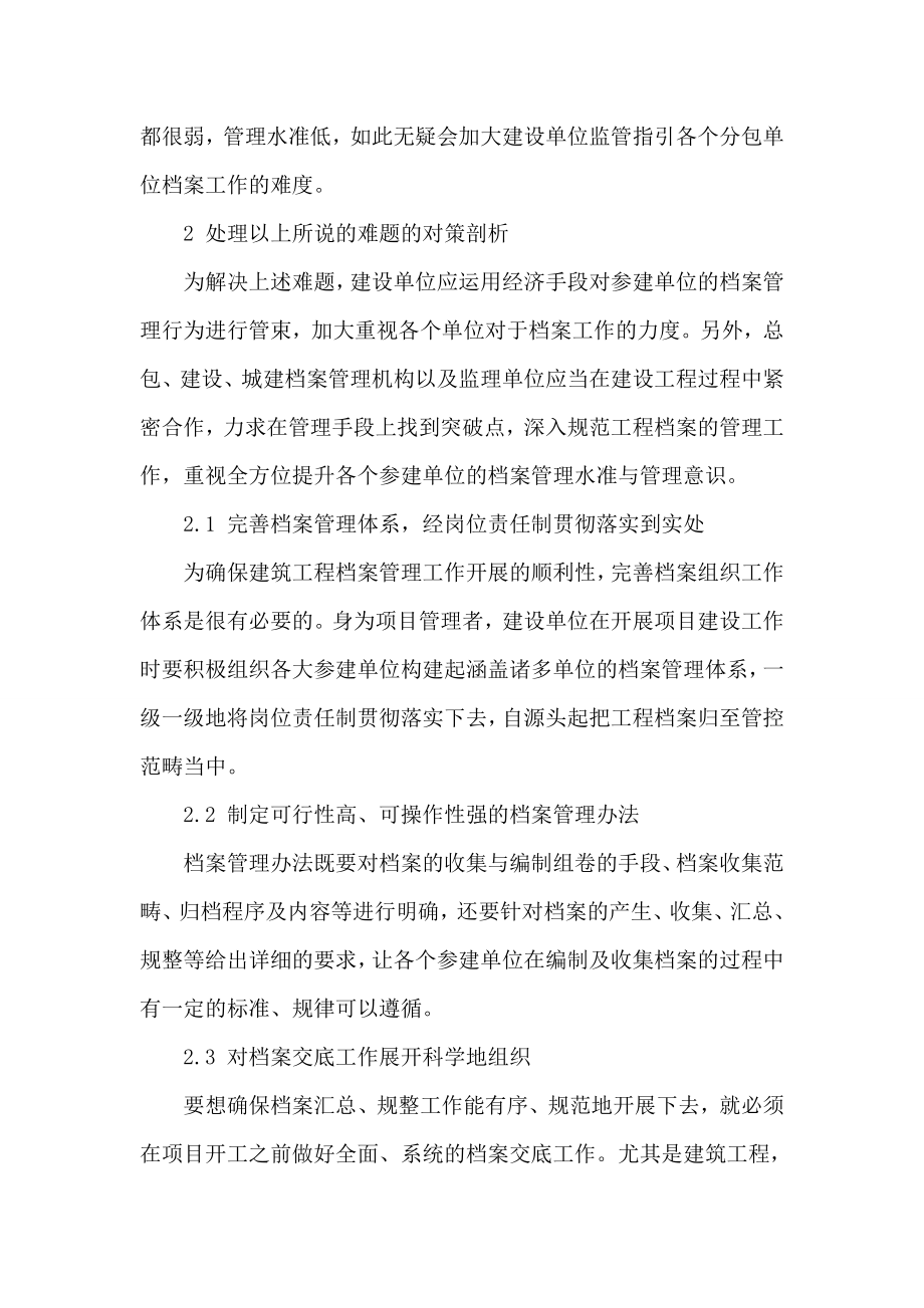 建筑工程论文档案管理措施论文.doc_第2页