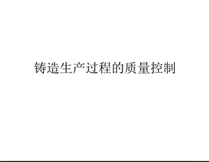 铸造生产过程的质量控制.ppt