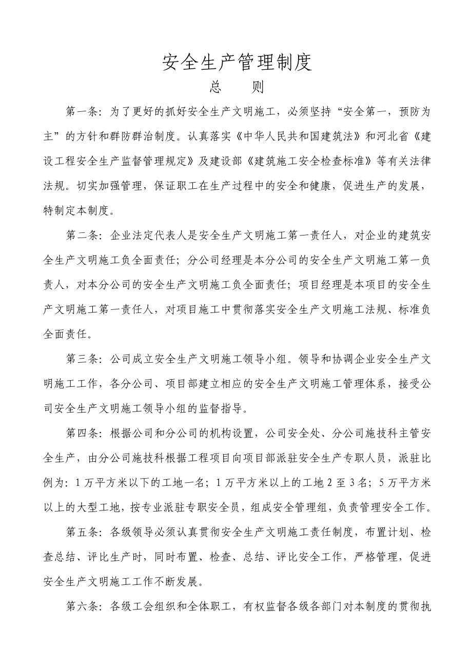 建筑工程安全生产管理制度汇总.doc_第1页