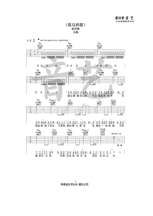 孤鸟的歌原版吉他谱六线谱 马頔 E调高清弹唱谱 吉他谱.docx