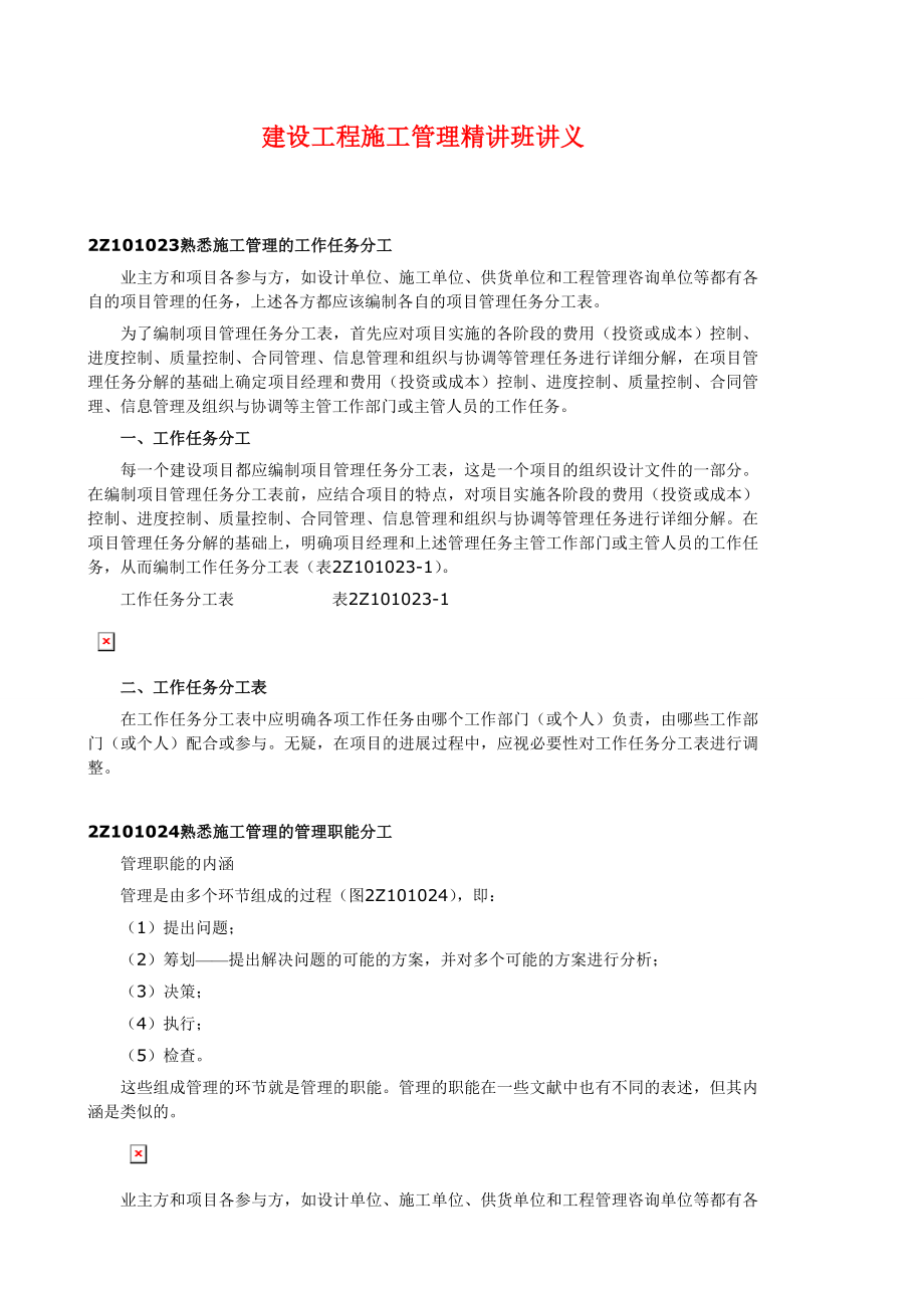 89589建设工程施工管理精讲班讲义.doc_第1页