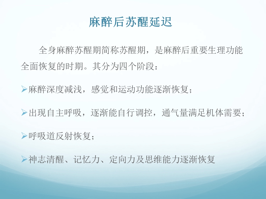 麻醉后苏醒延迟ppt课件.ppt_第2页