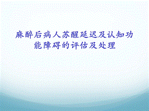 麻醉后苏醒延迟ppt课件.ppt