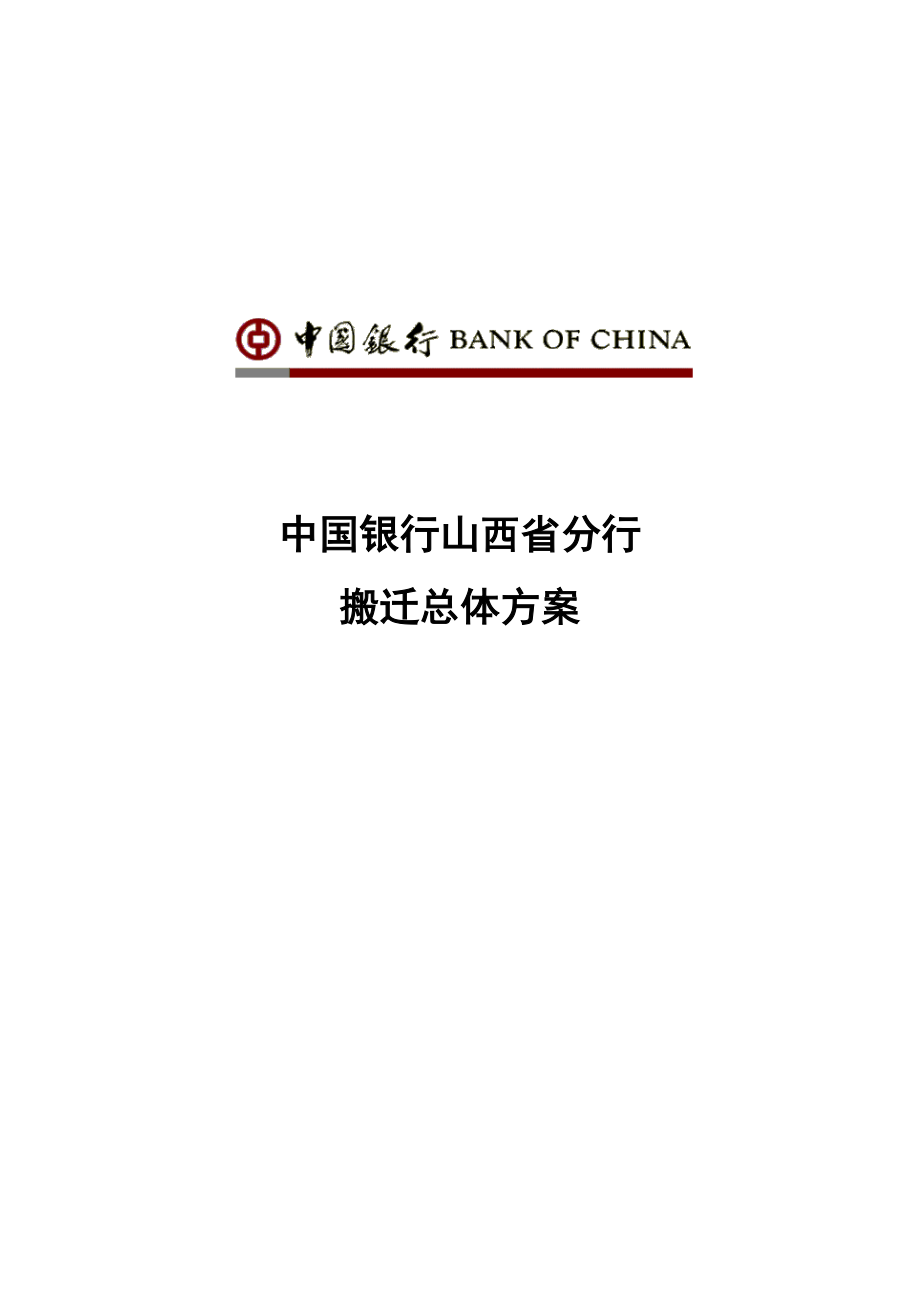 中国银行山西省分行系统搬迁总体方案V2.1.doc_第1页