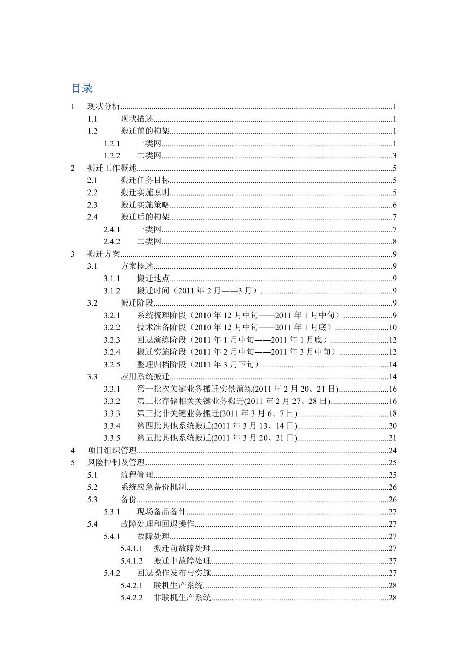 中国银行山西省分行系统搬迁总体方案V2.1.doc_第2页