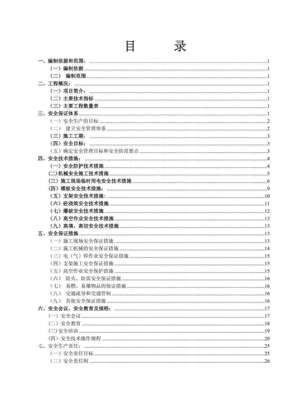 二级公路安全施工组织设计.doc_第2页