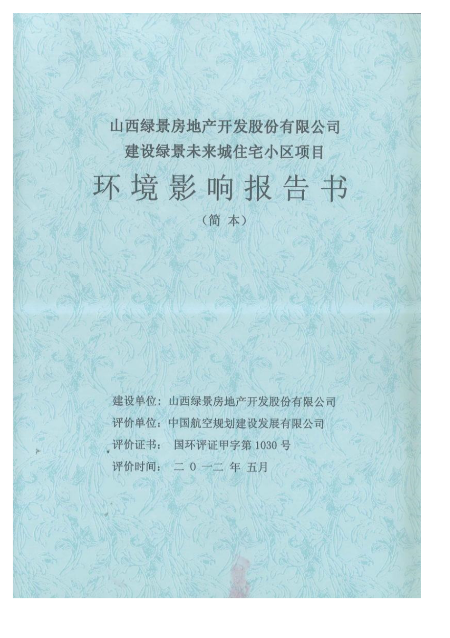 山西绿景房地产开发股份有限公司建设绿景未来城住宅小区项目环境影响报告书简本.doc_第1页