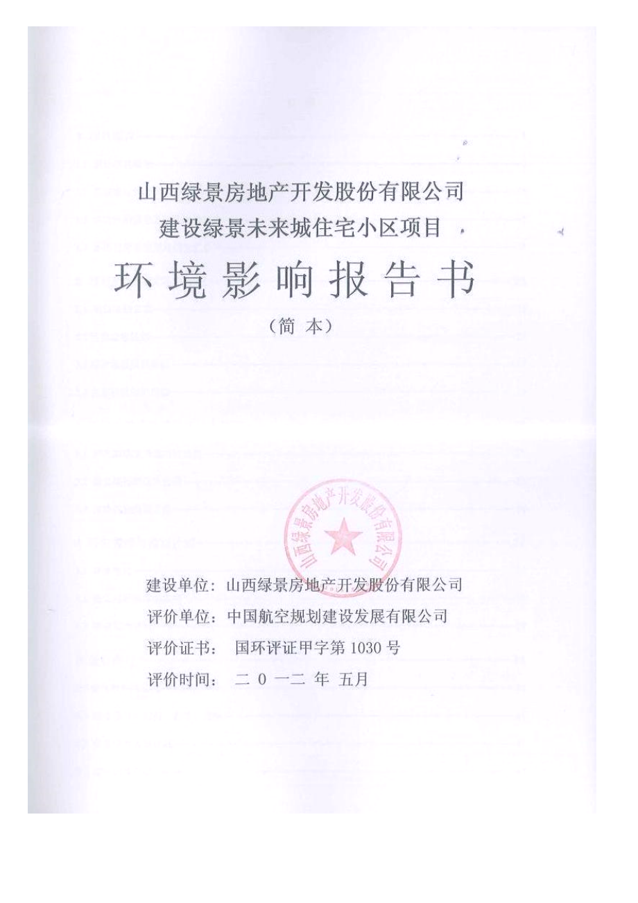 山西绿景房地产开发股份有限公司建设绿景未来城住宅小区项目环境影响报告书简本.doc_第2页