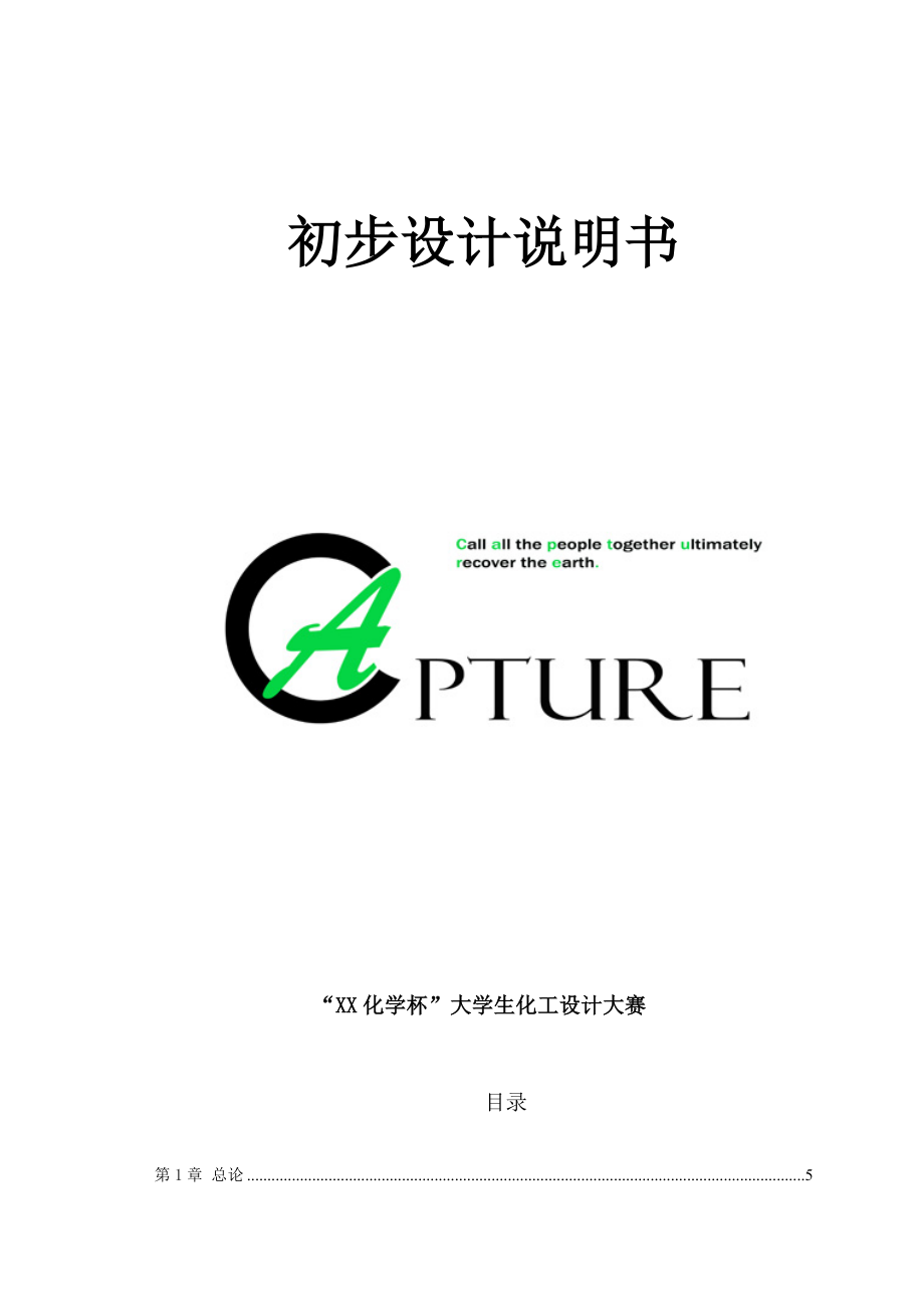 ５万吨燃煤电厂烟气二氧化碳捕集及后续3.5万吨／制甲醇项目初步设计说明书.doc_第1页