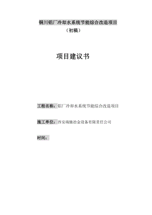 铜川铝厂冷却水系统节能综合改造项目项目建议书.doc