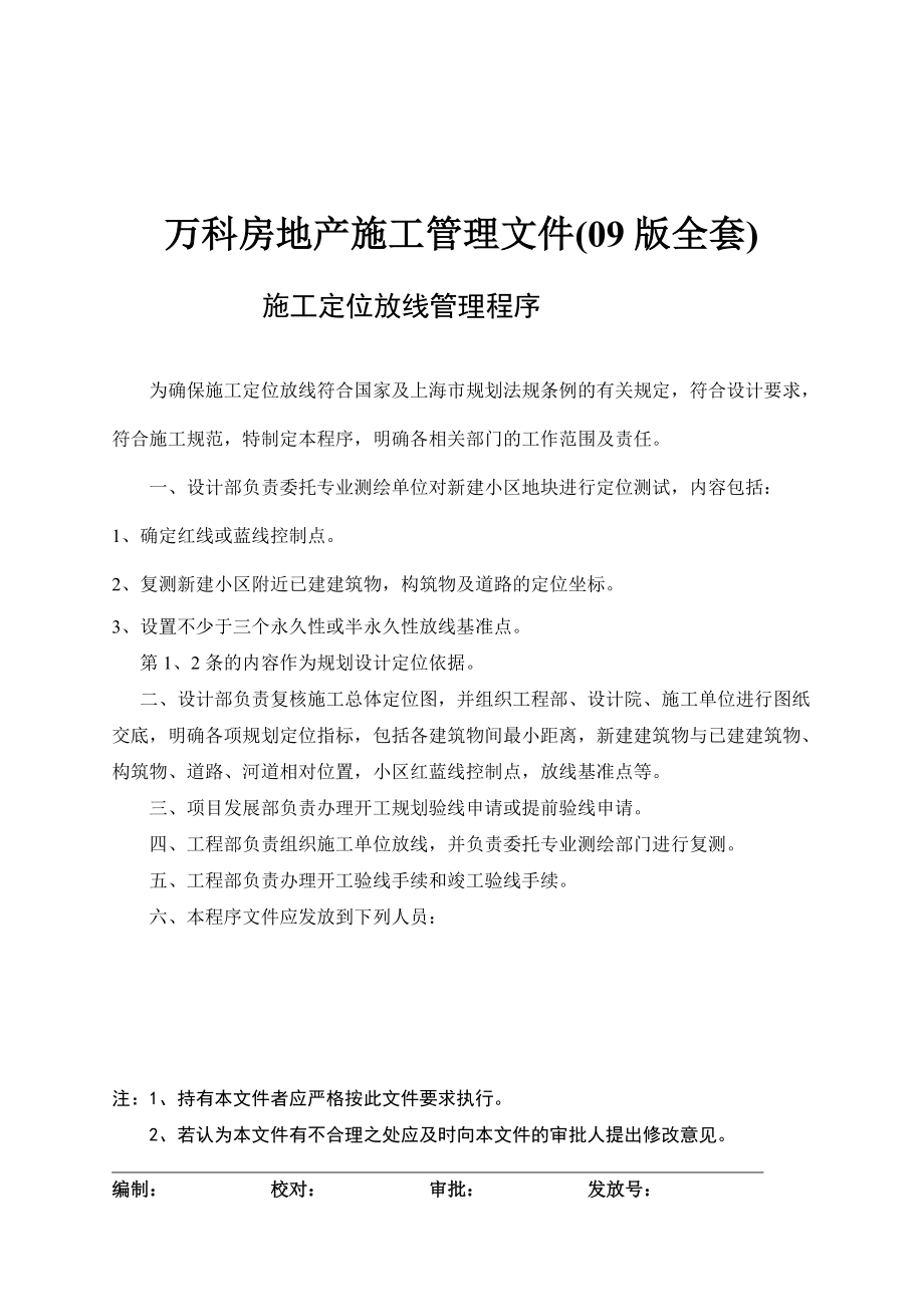 万科房地产施工管理文件(99版全套).doc_第1页