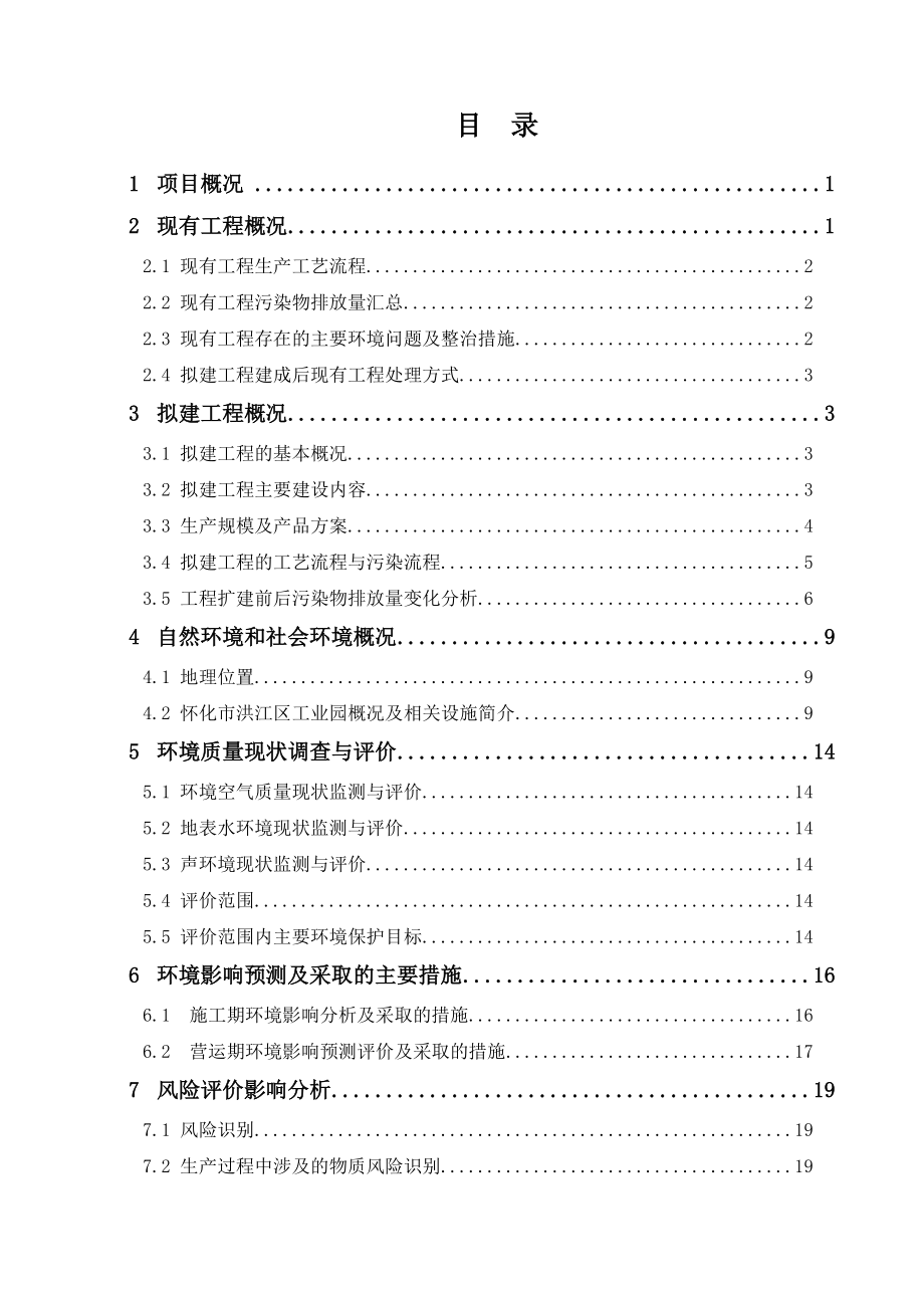 湖南洪江棓雅生物科技有限公司五倍子系列产品精深加工厂移址扩建项目环境影响报告书.doc_第1页