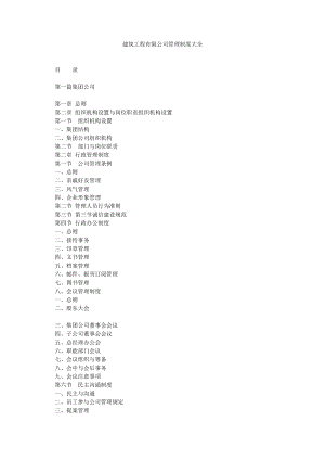 建筑工程有限公司管理制度大全.doc