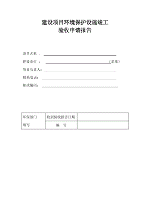 建设项目环境保护设施竣工验收申请报告.doc