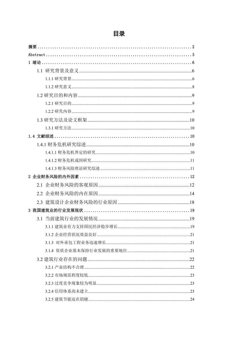 建筑设计企业的财务风险控制研究.doc_第3页