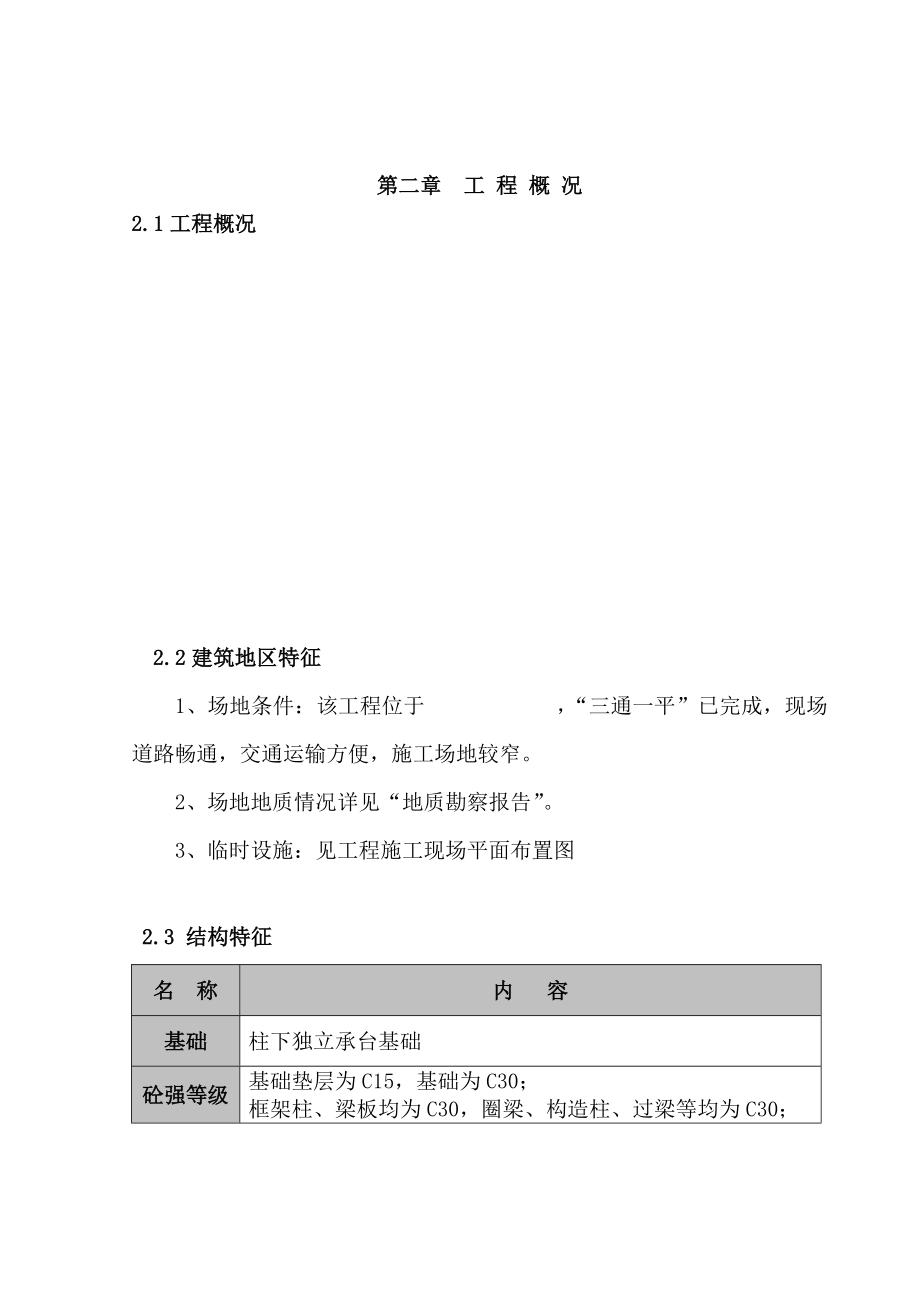 XX小学三层框架结构施工组织设计(修改).doc_第3页