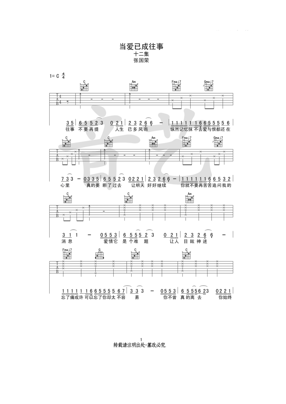 当爱已成往事吉他谱六线谱 张国荣 C调高清弹唱谱音艺乐器编配制作 吉他谱.docx_第1页