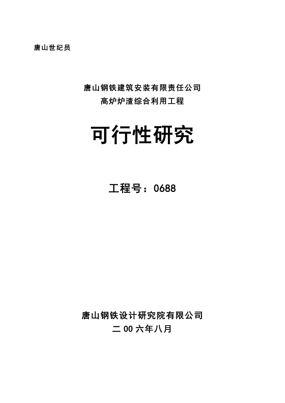 唐山钢铁建筑安装有限责任公司高炉炉渣综合利用工程可行性研究报告.doc_第1页