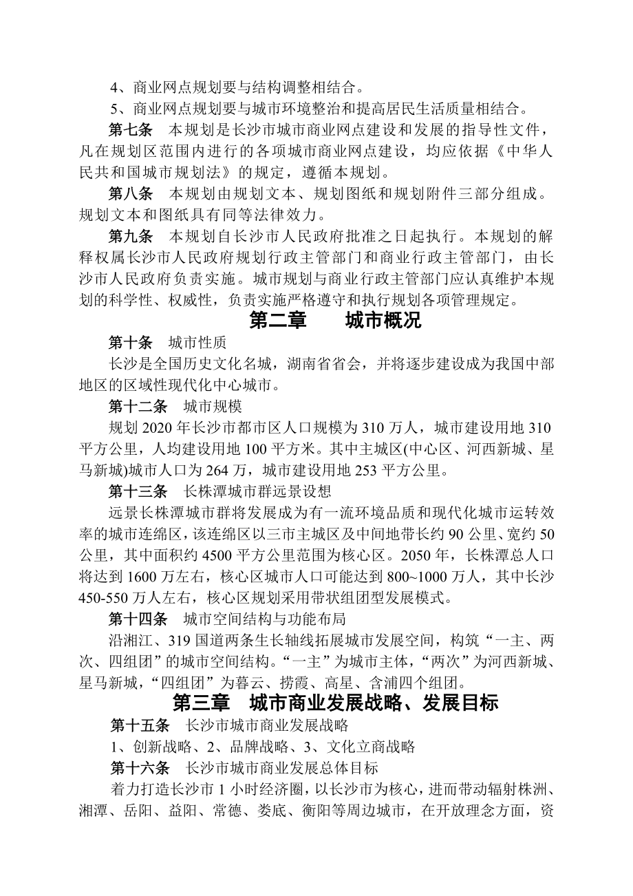 长沙市城市商业网点布局规划.doc_第3页