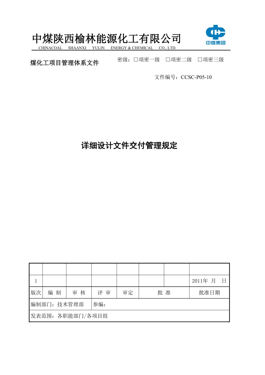 CCSCP0510详细设计文件交付管理规定110627.doc_第1页