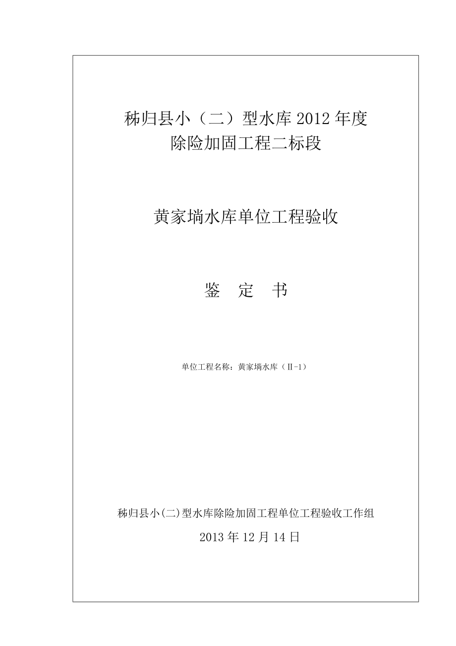 黄家埫水库单位工程验收鉴定书.doc_第1页