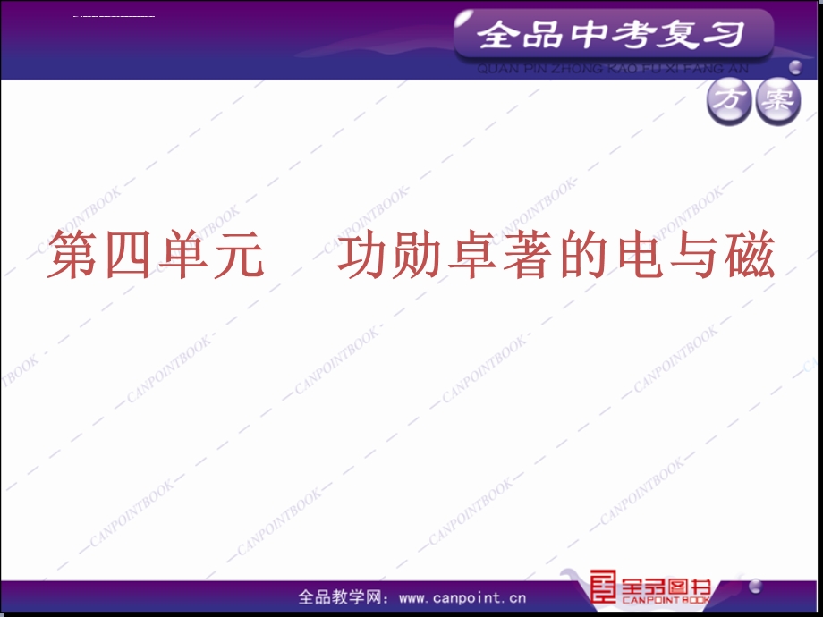 河北中考复习方案第四单元功勋卓著的电与磁ppt课件.ppt_第3页