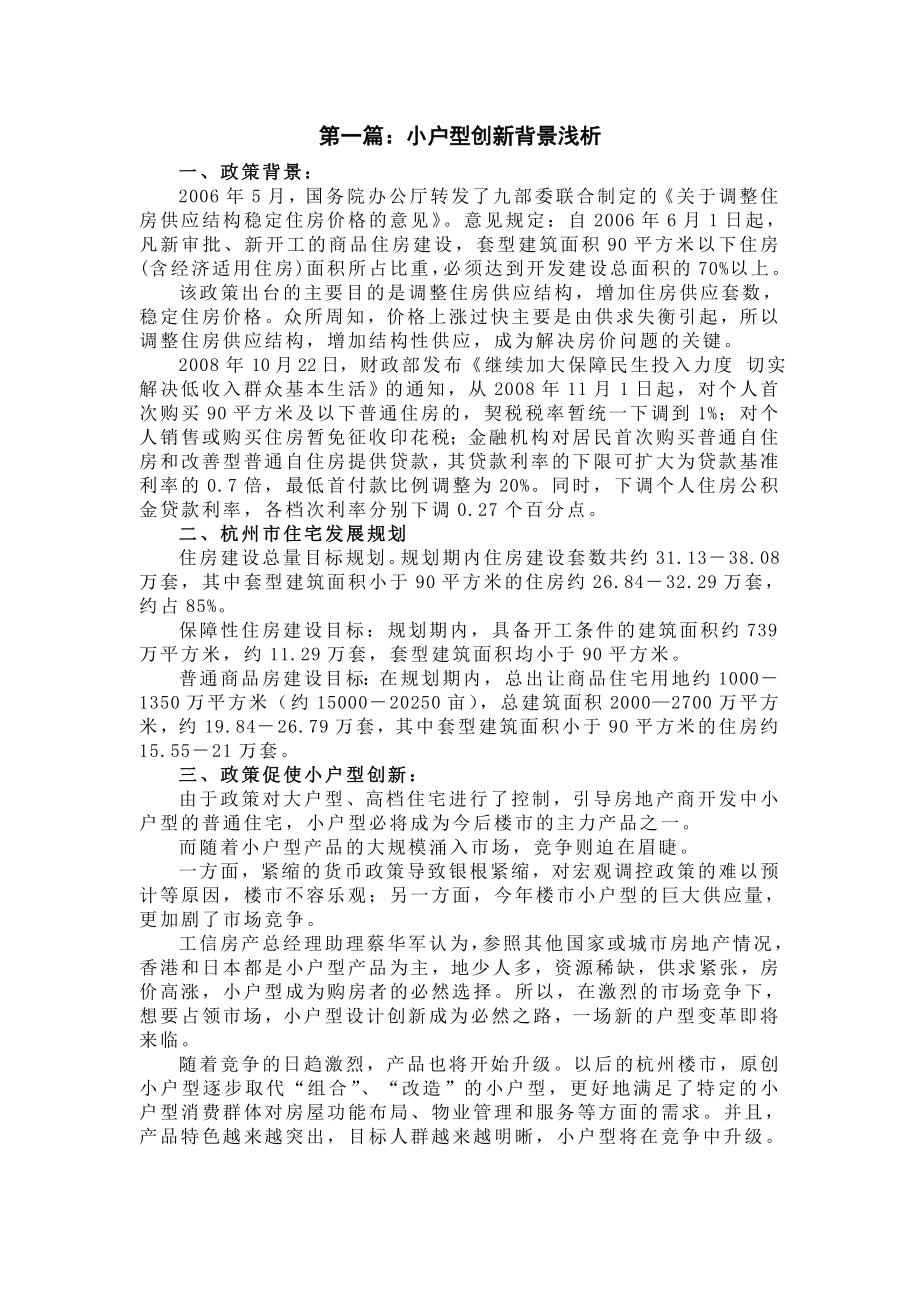 【商业地产】杭州中小户型创新研究报告23页 .doc_第1页