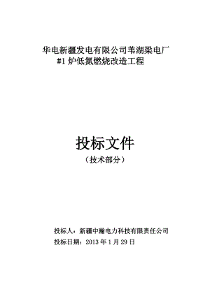 电厂炉低氮燃烧改造工程投标文件.doc