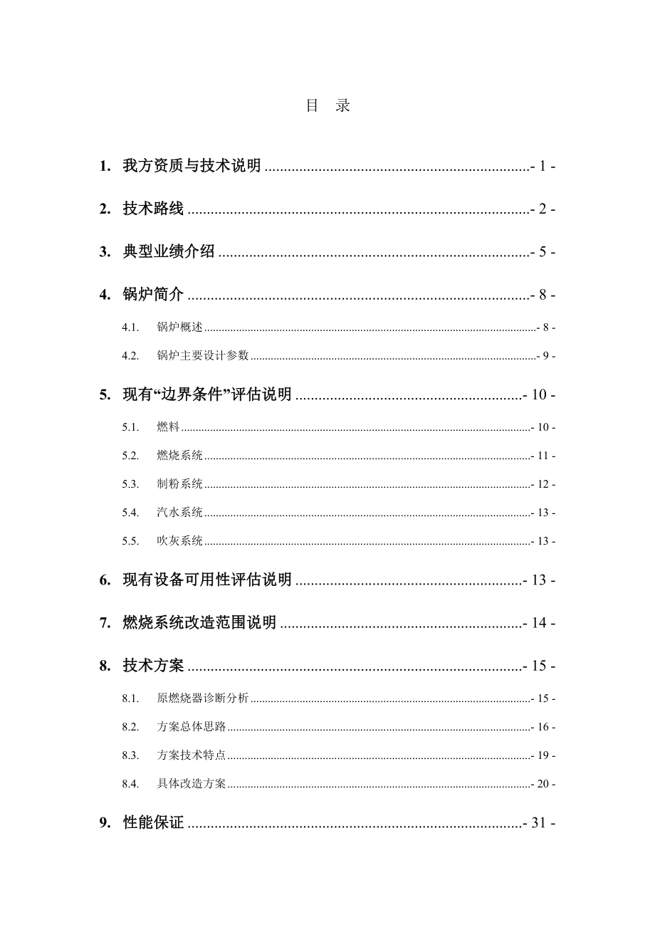 电厂炉低氮燃烧改造工程投标文件.doc_第2页