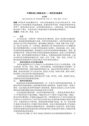 中国机场工程新走向——绿色机场建设.doc