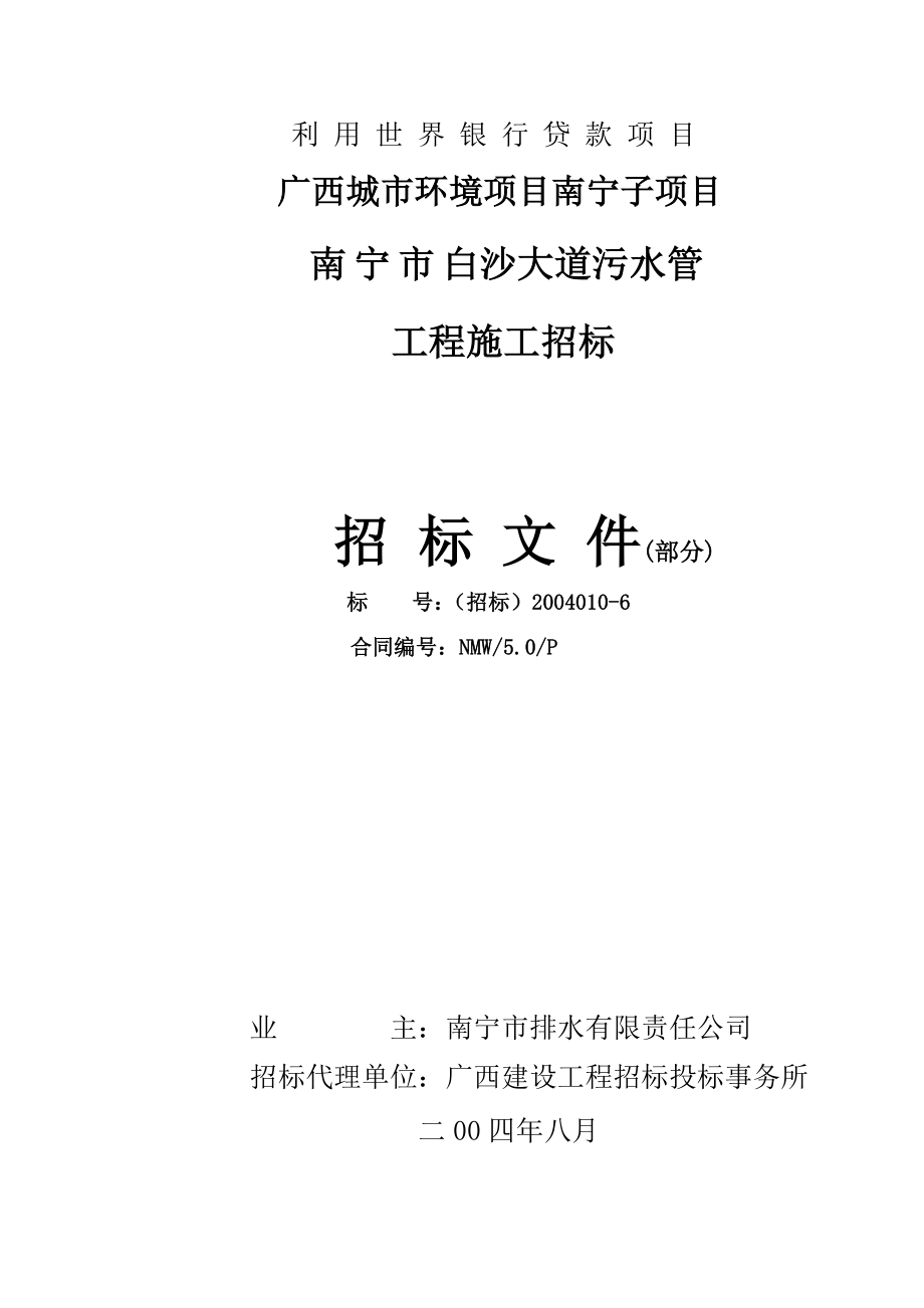 利用世行贷款广西城市环境项目南宁子项目白沙大道污水管道招标文件.doc_第1页